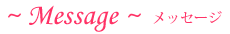 メッセージ メッセージ